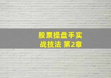 股票操盘手实战技法 第2章